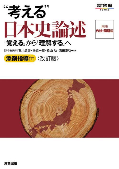 "考える"日本史論述 「覚える」から「理解する」へ