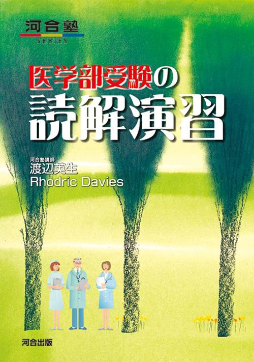 医学部受験の読解演習