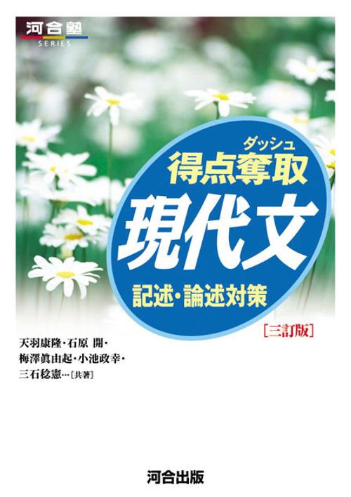 得点奪取現代文 記述・論述対策
