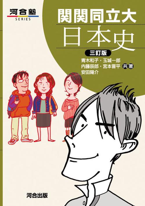 関関同立大・日本史