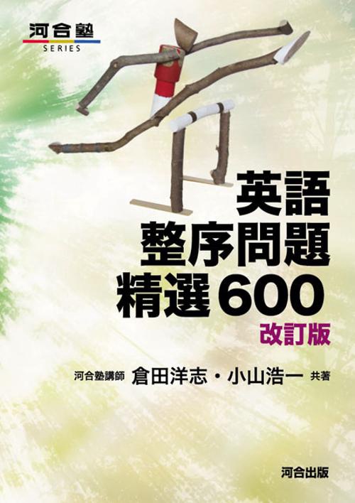英語整序問題精選600