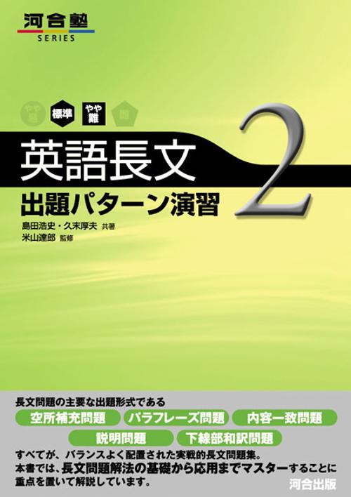 英語長文出題パターン演習 2