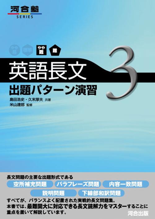 英語長文出題パターン演習 3