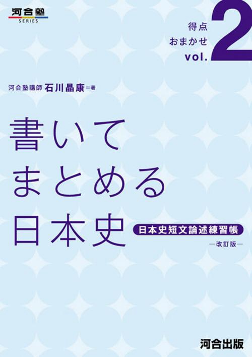 書いてまとめる日本史 日本史短文論述練習帳