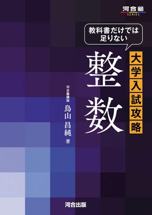 教科書だけでは足りない大学入試攻略 整数