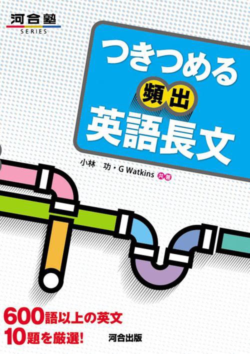 つきつめる頻出英語長文 600語以上の英文10題を厳選!