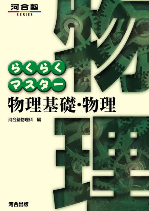 らくらくマスター物理基礎・物理