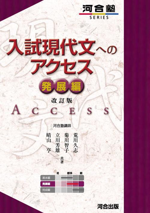 入試現代文へのアクセス 発展編