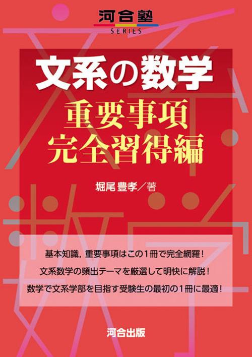 文系の数学 重要事項完全習得編