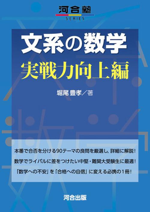 文系の数学 実戦力向上編