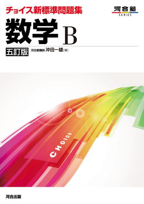 チョイス新標準問題集数学B