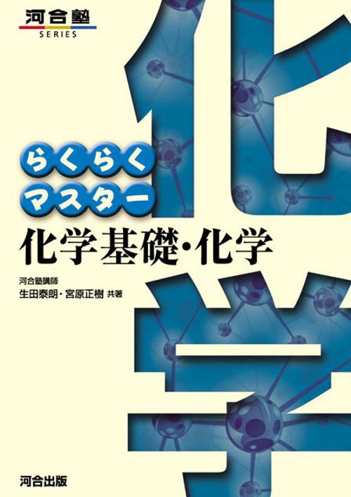 らくらくマスター化学基礎・化学