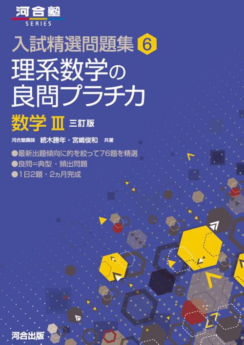 理系数学の良問プラチカ 数学3