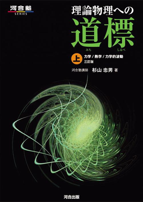 理論物理への道標 上