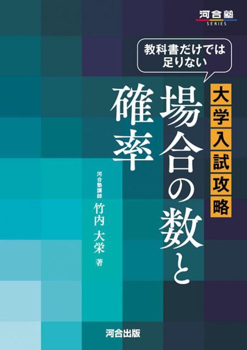 教科書だけでは足りない大学入試攻略場合の数と確率