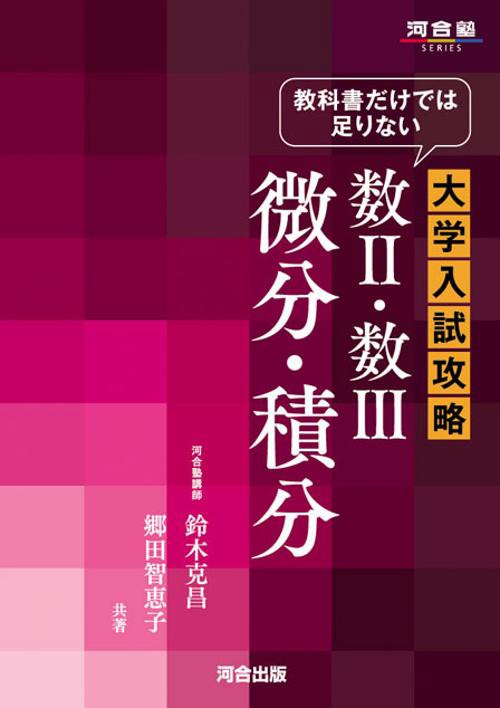 教科書だけでは足りない大学入試攻略数2・数3微分・積分