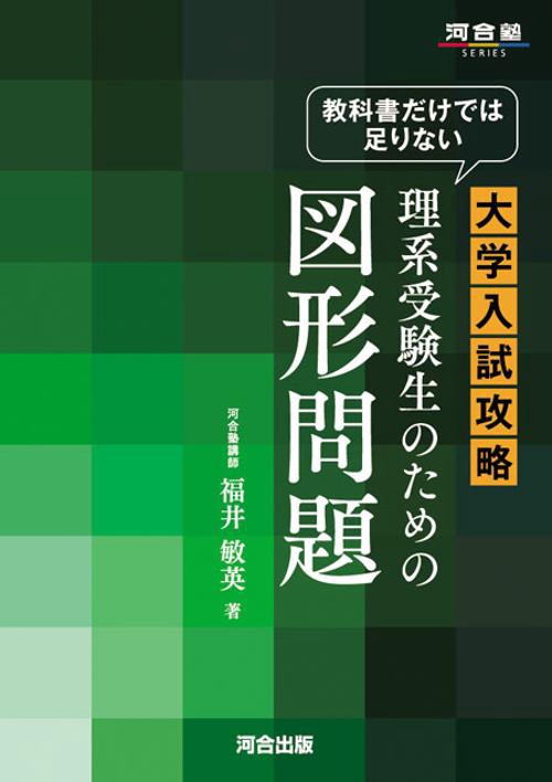 教科書だけでは足りない大学入試攻略理系受験生のための図形問題