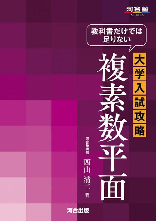 教科書だけでは足りない大学入試攻略複素数平面
