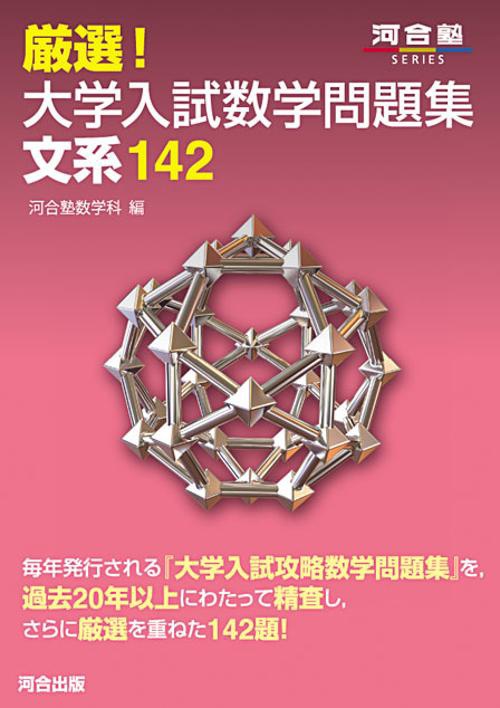 厳選!大学入試数学問題集文系142