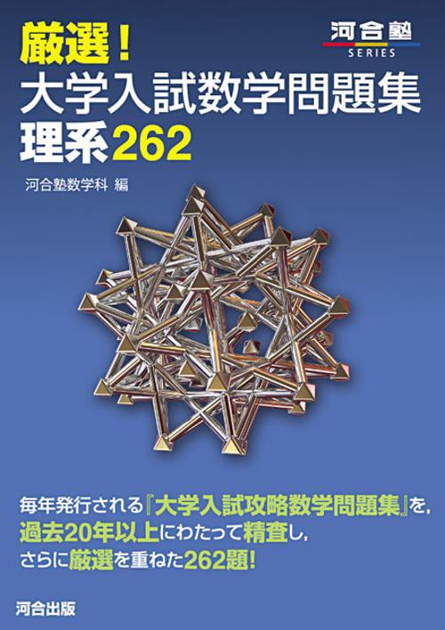 厳選!大学入試数学問題集理系262