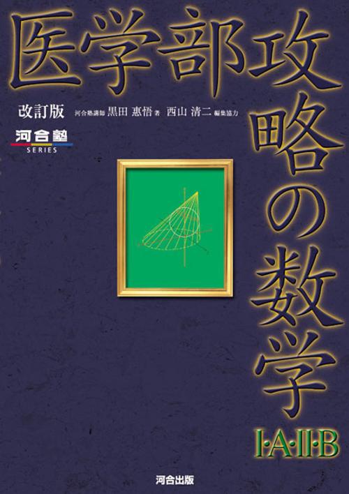医学部攻略の数学1・A・2・B