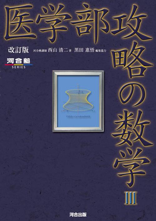 医学部攻略の数学3