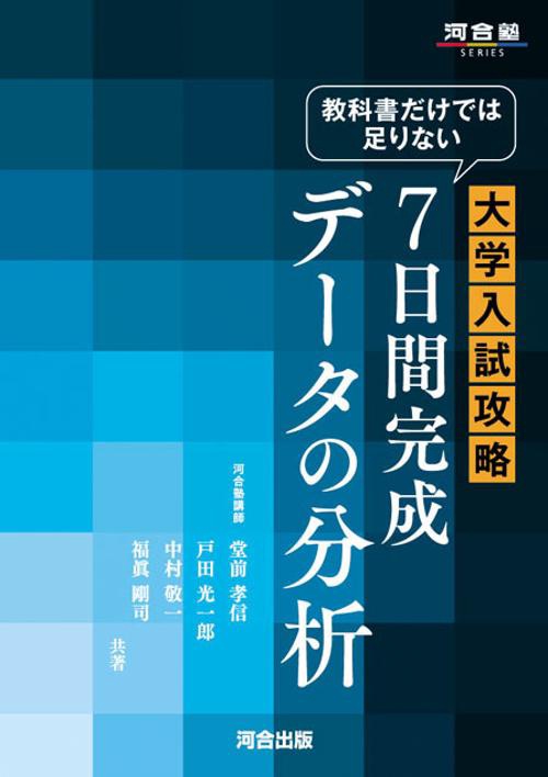 教科書だけでは足りない大学入試攻略7日間完成データの分析