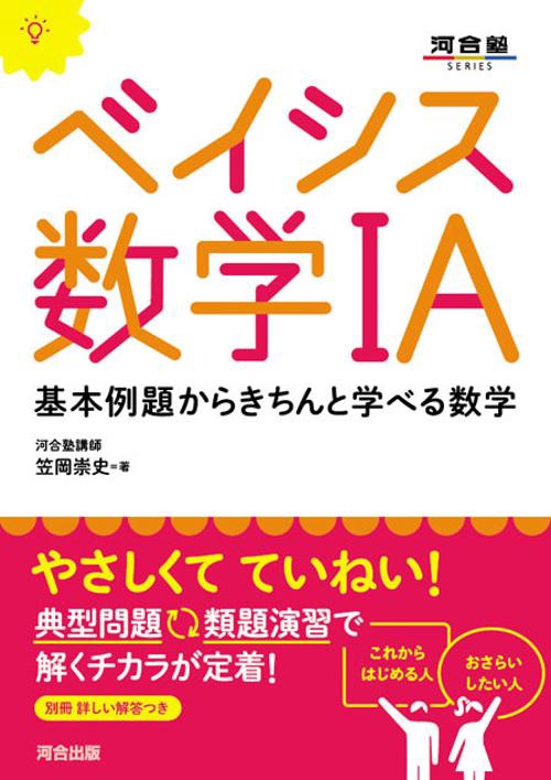 ベイシス数学1A 基本例題からきちんと学べる数学