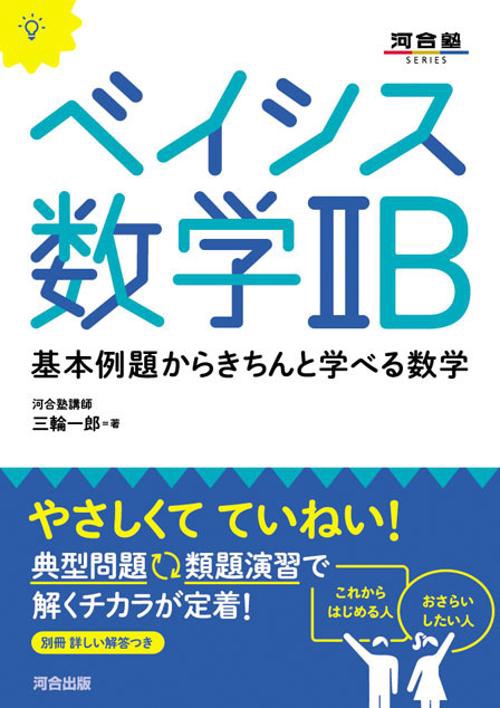 ベイシス数学2B 基本例題からきちんと学べる数学