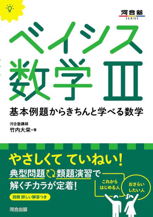 ベイシス数学3 基本例題からきちんと学べる数学