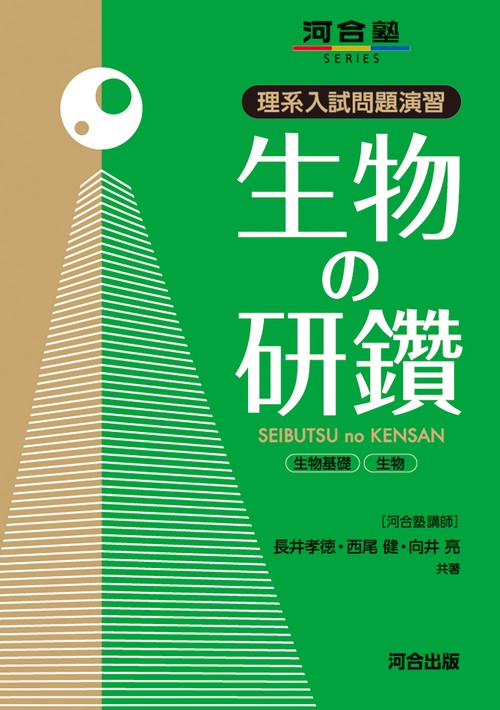 理系入試問題演習　生物の研鑽