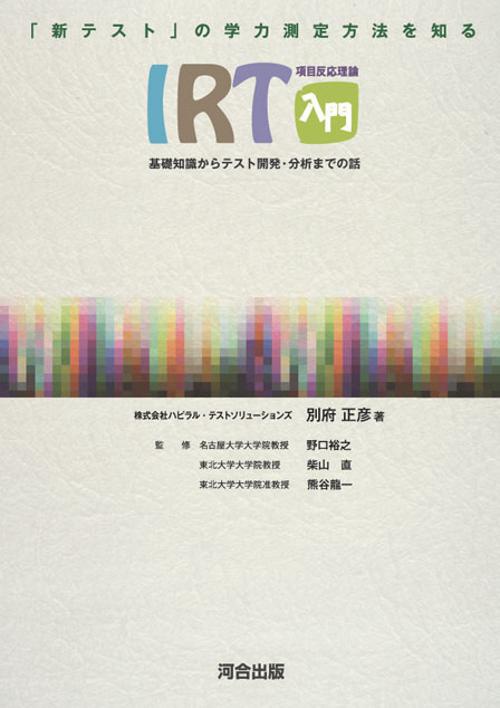 「新テスト」の学力測定方法を知るIRT入門 基礎知識からテスト開発・分析までの話