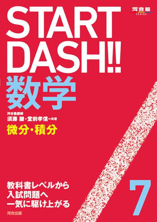 START DASH!!数学 7