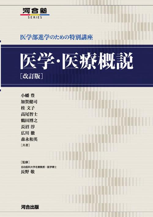 医学・医療概説 医学部進学のための特別講座