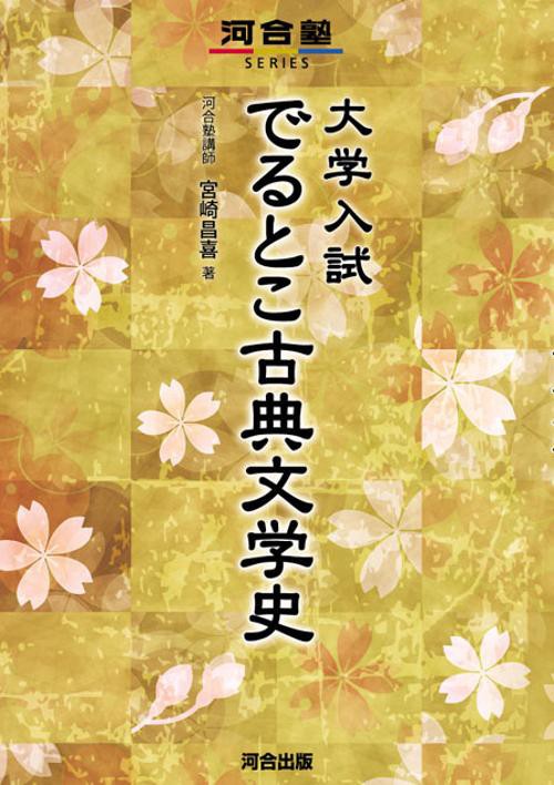 大学入試でるとこ古典文学史