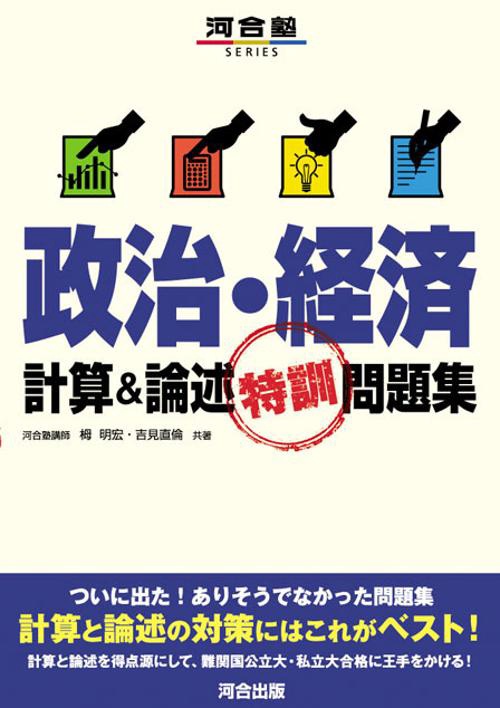 政治・経済計算&論述特訓問題集
