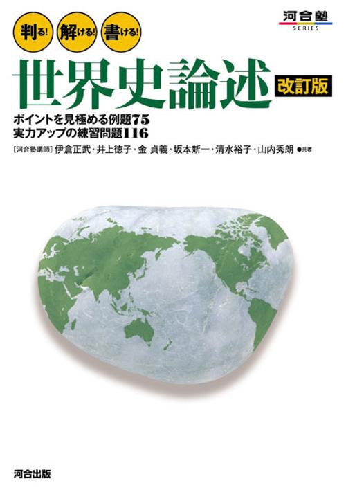 判る!解ける!書ける!世界史論述 ポイントを見極める例題75実力アップの練習問題116