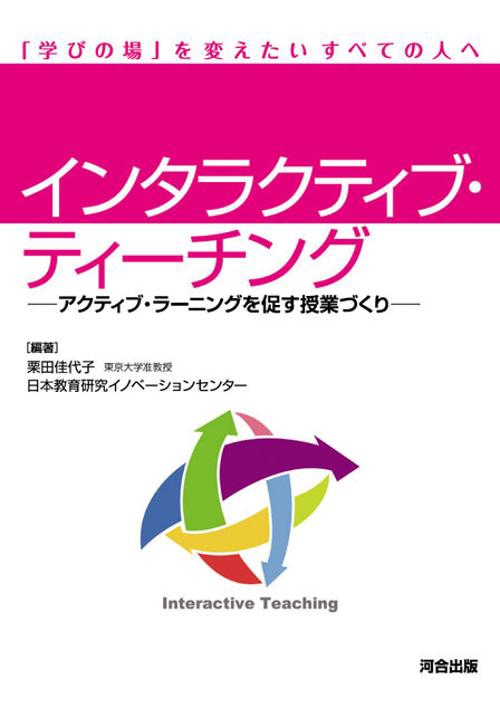 インタラクティブ・ティーチング アクティブ・ラーニングを促す授業づくり 「学びの場」を変えたいすべての人へ