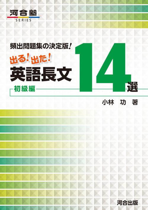 出る!出た!英語長文14選 頻出問題集の決定版! 初級編