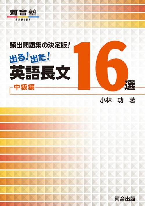 出る!出た!英語長文16選 頻出問題集の決定版! 中級編