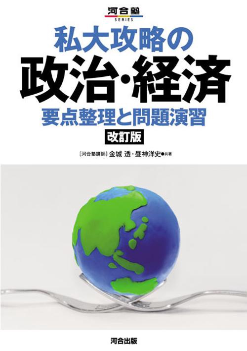私大攻略の政治・経済 要点整理と問題演習