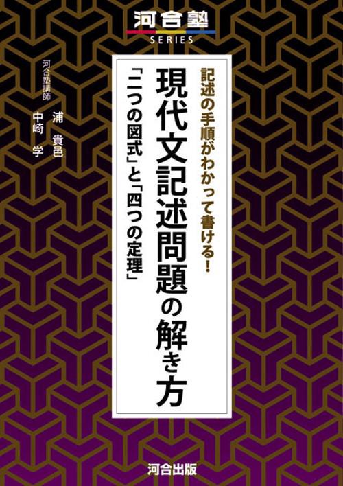 記述の手順がわかって書ける!現代文記述問題の解き方 「二つの図式」と「四つの定理」