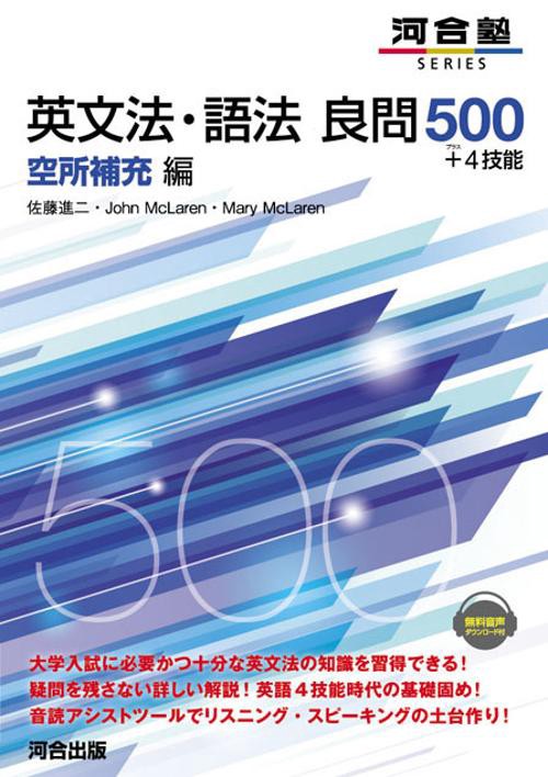 英文法・語法良問500+4技能 空所補充編