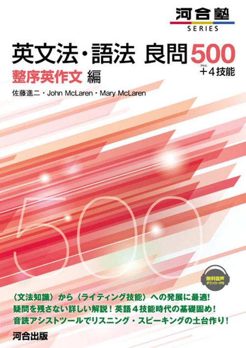 英文法・語法良問500+4技能 整序英作文編