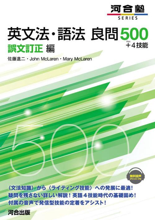 英文法・語法良問500+4技能 誤文訂正編