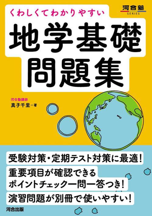 くわしくてわかりやすい地学基礎問題集