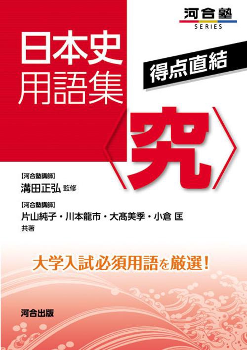 得点直結日本史用語集〈究〉