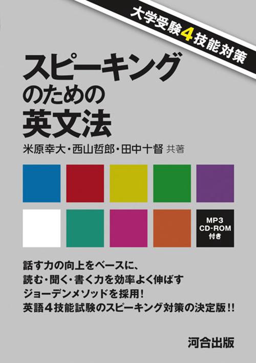 スピーキングのための英文法 大学受験4技能対策