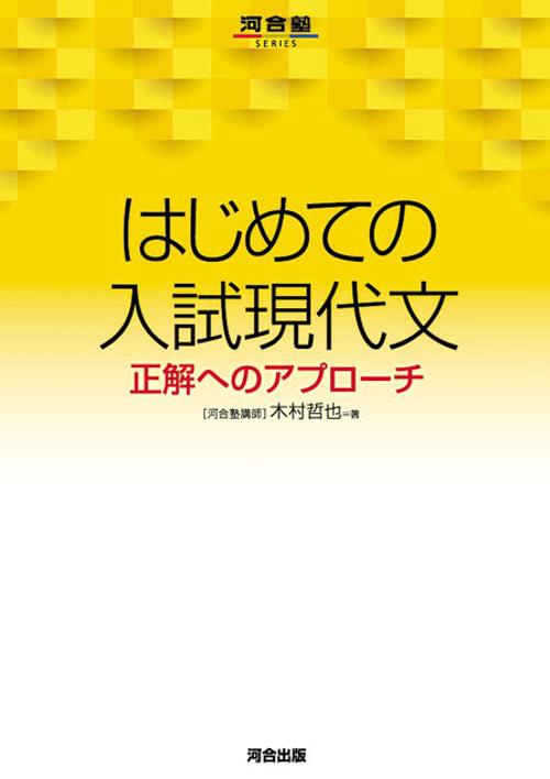 はじめての入試現代文 正解へのアプローチ