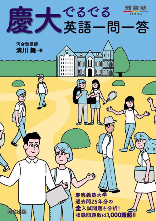 慶大でるでる英語一問一答